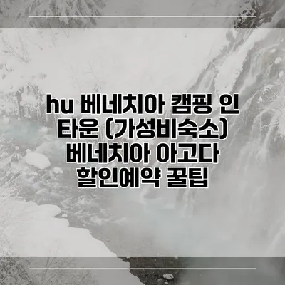 hu 베네치아 캠핑 인 타운 (가성비숙소) 베네치아 아고다 할인예약 꿀팁
