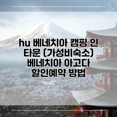 hu 베네치아 캠핑 인 타운 (가성비숙소) 베네치아 아고다 할인예약 방법
