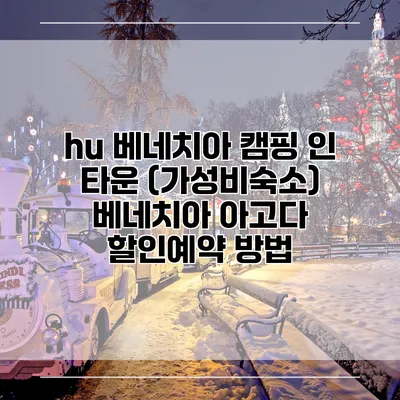 hu 베네치아 캠핑 인 타운 (가성비숙소) 베네치아 아고다 할인예약 방법