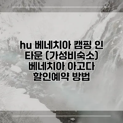 hu 베네치아 캠핑 인 타운 (가성비숙소) 베네치아 아고다 할인예약 방법