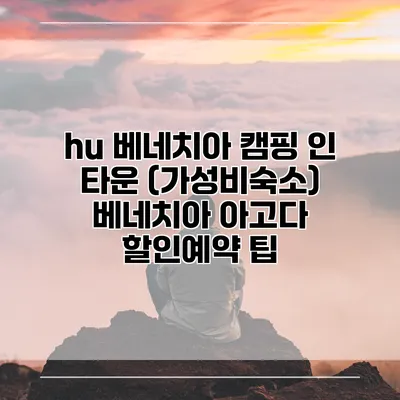 hu 베네치아 캠핑 인 타운 (가성비숙소) 베네치아 아고다 할인예약 팁