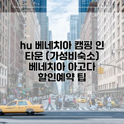 hu 베네치아 캠핑 인 타운 (가성비숙소) 베네치아 아고다 할인예약 팁