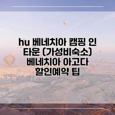 hu 베네치아 캠핑 인 타운 (가성비숙소) 베네치아 아고다 할인예약 팁