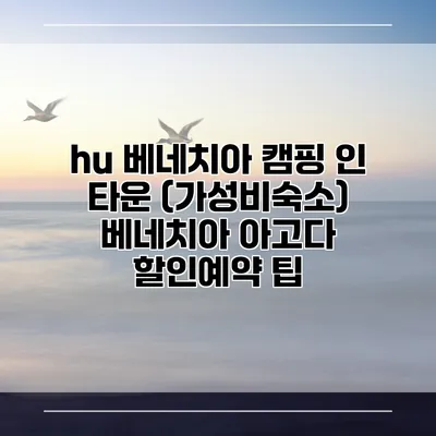 hu 베네치아 캠핑 인 타운 (가성비숙소) 베네치아 아고다 할인예약 팁