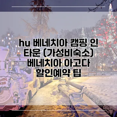 hu 베네치아 캠핑 인 타운 (가성비숙소) 베네치아 아고다 할인예약 팁