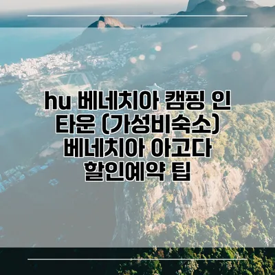 hu 베네치아 캠핑 인 타운 (가성비숙소) 베네치아 아고다 할인예약 팁