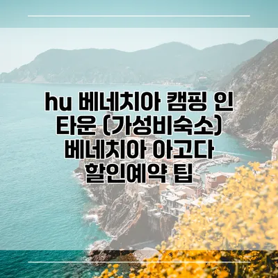 hu 베네치아 캠핑 인 타운 (가성비숙소) 베네치아 아고다 할인예약 팁