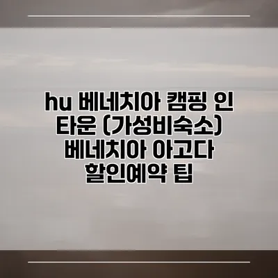 hu 베네치아 캠핑 인 타운 (가성비숙소) 베네치아 아고다 할인예약 팁