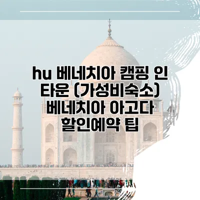 hu 베네치아 캠핑 인 타운 (가성비숙소) 베네치아 아고다 할인예약 팁