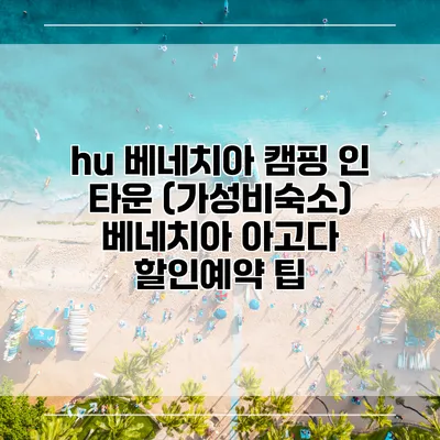 hu 베네치아 캠핑 인 타운 (가성비숙소) 베네치아 아고다 할인예약 팁