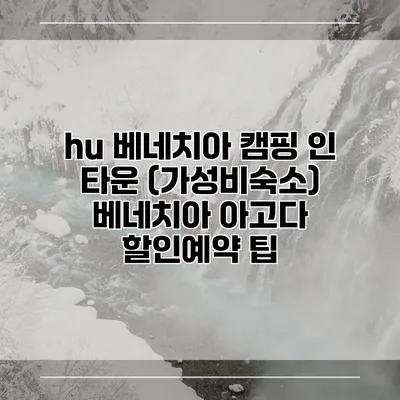 hu 베네치아 캠핑 인 타운 (가성비숙소) 베네치아 아고다 할인예약 팁