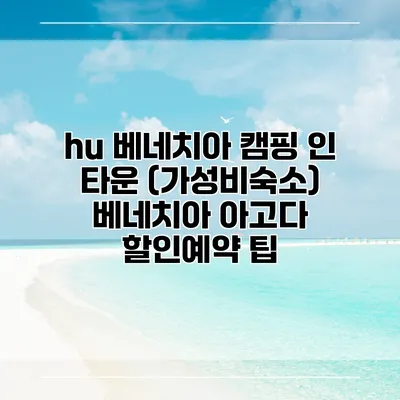 hu 베네치아 캠핑 인 타운 (가성비숙소) 베네치아 아고다 할인예약 팁