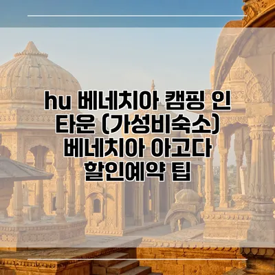hu 베네치아 캠핑 인 타운 (가성비숙소) 베네치아 아고다 할인예약 팁
