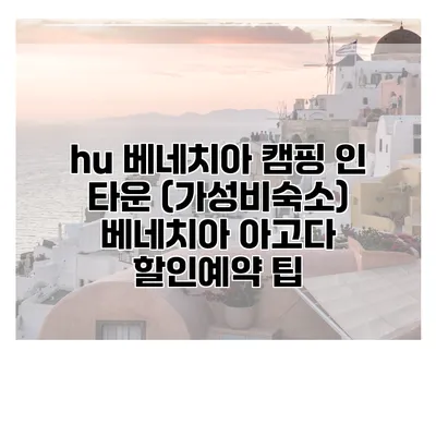 hu 베네치아 캠핑 인 타운 (가성비숙소) 베네치아 아고다 할인예약 팁