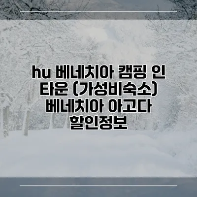 hu 베네치아 캠핑 인 타운 (가성비숙소) 베네치아 아고다 할인정보
