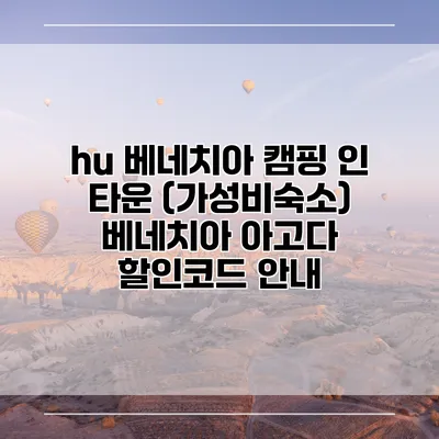 hu 베네치아 캠핑 인 타운 (가성비숙소) 베네치아 아고다 할인코드 안내