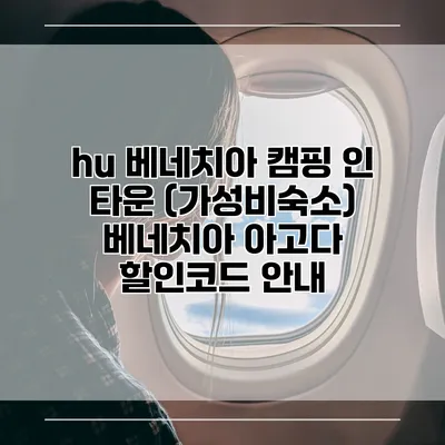 hu 베네치아 캠핑 인 타운 (가성비숙소) 베네치아 아고다 할인코드 안내