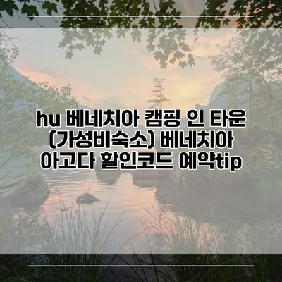 hu 베네치아 캠핑 인 타운 (가성비숙소) 베네치아 아고다 할인코드 예약tip