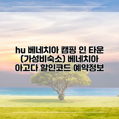 hu 베네치아 캠핑 인 타운 (가성비숙소) 베네치아 아고다 할인코드 예약정보