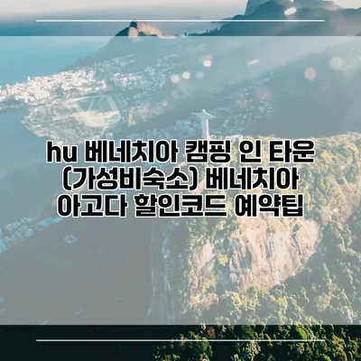 hu 베네치아 캠핑 인 타운 (가성비숙소) 베네치아 아고다 할인코드 예약팁