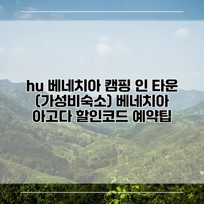 hu 베네치아 캠핑 인 타운 (가성비숙소) 베네치아 아고다 할인코드 예약팁