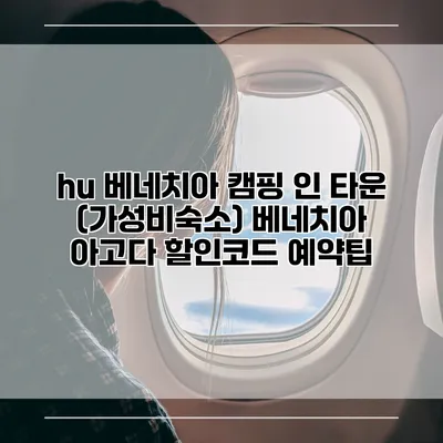 hu 베네치아 캠핑 인 타운 (가성비숙소) 베네치아 아고다 할인코드 예약팁
