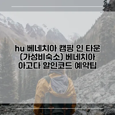 hu 베네치아 캠핑 인 타운 (가성비숙소) 베네치아 아고다 할인코드 예약팁