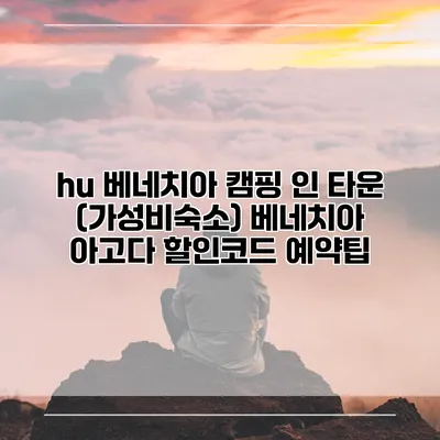 hu 베네치아 캠핑 인 타운 (가성비숙소) 베네치아 아고다 할인코드 예약팁