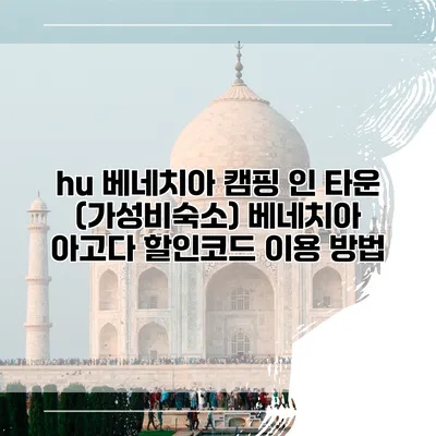 hu 베네치아 캠핑 인 타운 (가성비숙소) 베네치아 아고다 할인코드 이용 방법