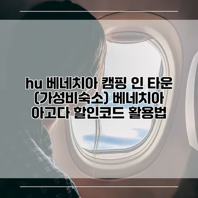 hu 베네치아 캠핑 인 타운 (가성비숙소) 베네치아 아고다 할인코드 활용법