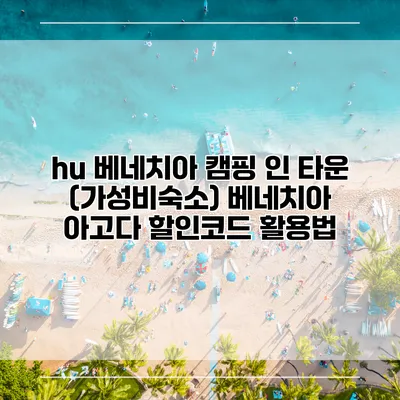 hu 베네치아 캠핑 인 타운 (가성비숙소) 베네치아 아고다 할인코드 활용법