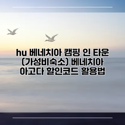 hu 베네치아 캠핑 인 타운 (가성비숙소) 베네치아 아고다 할인코드 활용법
