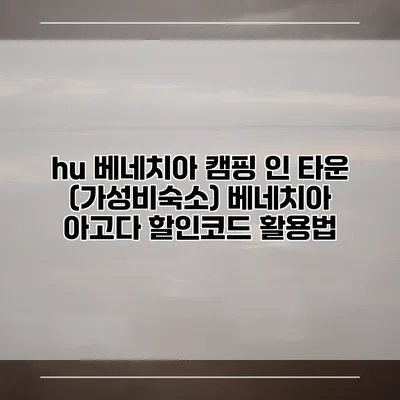 hu 베네치아 캠핑 인 타운 (가성비숙소) 베네치아 아고다 할인코드 활용법