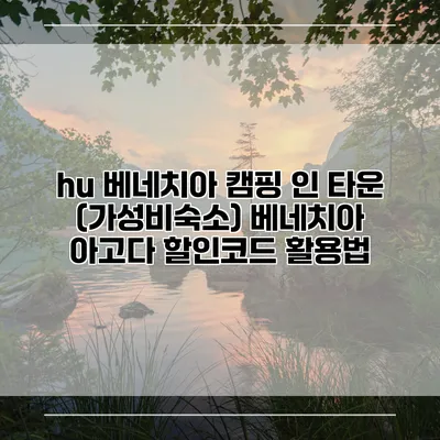 hu 베네치아 캠핑 인 타운 (가성비숙소) 베네치아 아고다 할인코드 활용법
