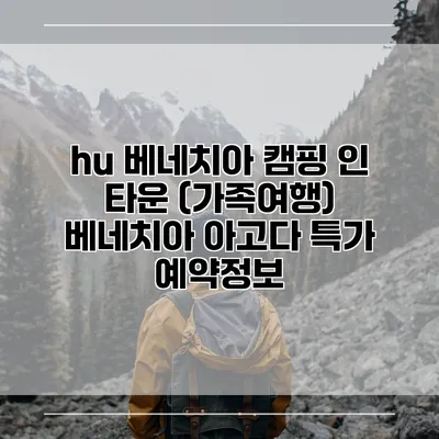hu 베네치아 캠핑 인 타운 (가족여행) 베네치아 아고다 특가 예약정보