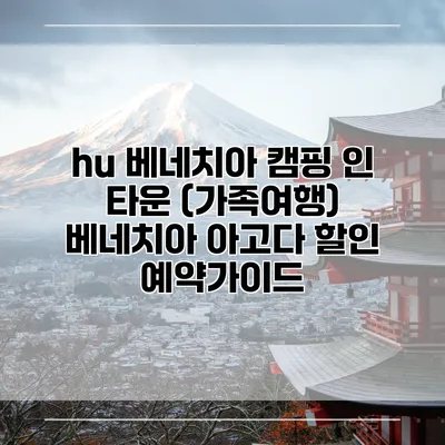 hu 베네치아 캠핑 인 타운 (가족여행) 베네치아 아고다 할인 예약가이드