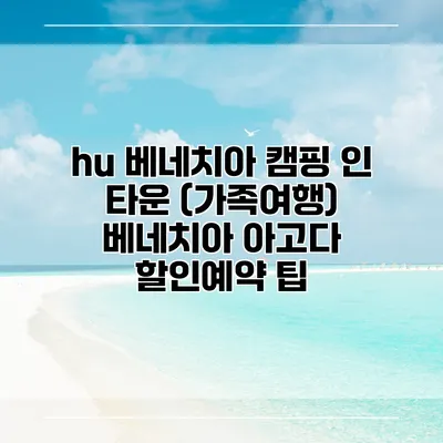hu 베네치아 캠핑 인 타운 (가족여행) 베네치아 아고다 할인예약 팁