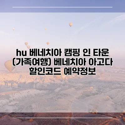 hu 베네치아 캠핑 인 타운 (가족여행) 베네치아 아고다 할인코드 예약정보