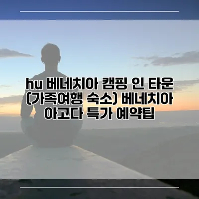 hu 베네치아 캠핑 인 타운 (가족여행 숙소) 베네치아 아고다 특가 예약팁
