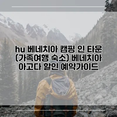 hu 베네치아 캠핑 인 타운 (가족여행 숙소) 베네치아 아고다 할인 예약가이드