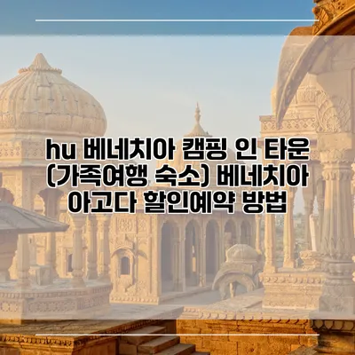 hu 베네치아 캠핑 인 타운 (가족여행 숙소) 베네치아 아고다 할인예약 방법