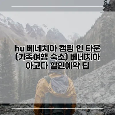 hu 베네치아 캠핑 인 타운 (가족여행 숙소) 베네치아 아고다 할인예약 팁