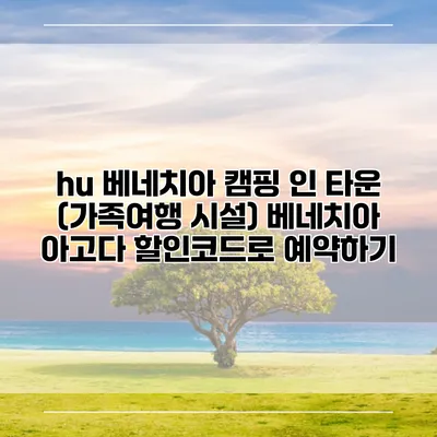 hu 베네치아 캠핑 인 타운 (가족여행 시설) 베네치아 아고다 할인코드로 예약하기