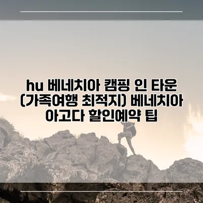 hu 베네치아 캠핑 인 타운 (가족여행 최적지) 베네치아 아고다 할인예약 팁