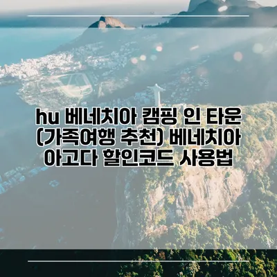 hu 베네치아 캠핑 인 타운 (가족여행 추천) 베네치아 아고다 할인코드 사용법