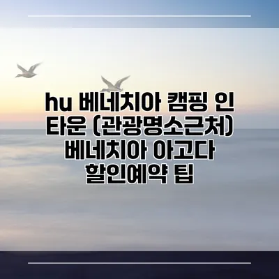 hu 베네치아 캠핑 인 타운 (관광명소근처) 베네치아 아고다 할인예약 팁