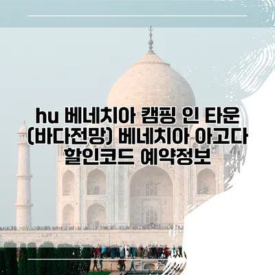 hu 베네치아 캠핑 인 타운 (바다전망) 베네치아 아고다 할인코드 예약정보