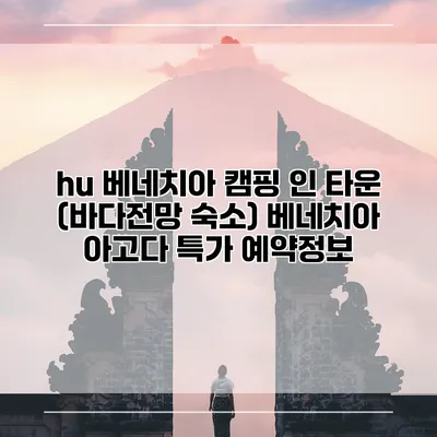 hu 베네치아 캠핑 인 타운 (바다전망 숙소) 베네치아 아고다 특가 예약정보