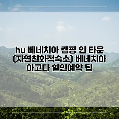 hu 베네치아 캠핑 인 타운 (자연친화적숙소) 베네치아 아고다 할인예약 팁