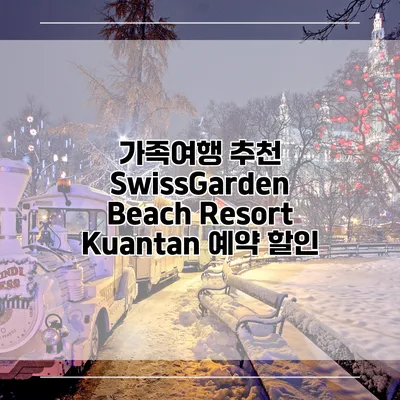 가족여행 추천 SwissGarden Beach Resort Kuantan 예약 할인